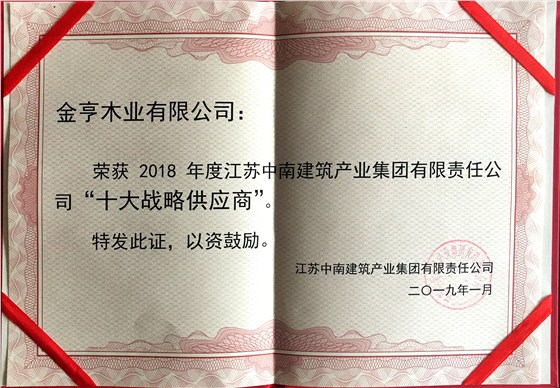 金亨木業(yè)有限公司獲評&ldquo;2018年度江蘇中南建筑產業(yè)集團有限責任公司&lsquo;十大戰(zhàn)略供應商&rsquo;&rdquo;