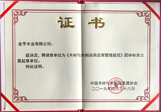 金亨木業(yè)有限公司獲評&ldquo;《木材與木制品供應商管理規(guī)范》團體標準主要起草單位&rdquo;
