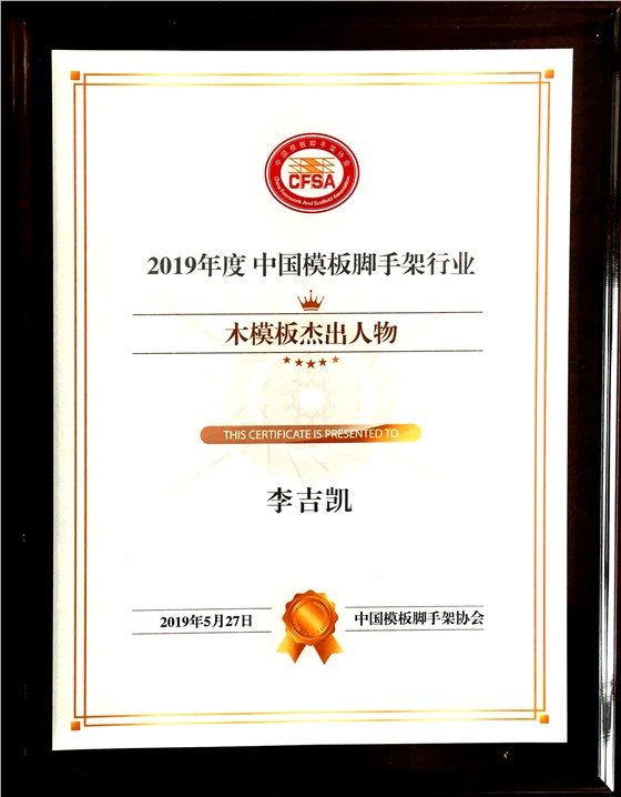 金亨木業(yè)有限公司董事長李吉凱獲評 &ldquo;2019年度中國模板腳手架行業(yè)木模板杰出人物&rdquo;