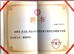 金亨木業(yè)有限公司董事長李吉凱獲聘 “中國模板腳手架協(xié)會木模板專業(yè)委員會副主任”