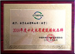 金亨木業(yè)有限公司獲評“2018年度十大木質(zhì)建筑模板品牌”