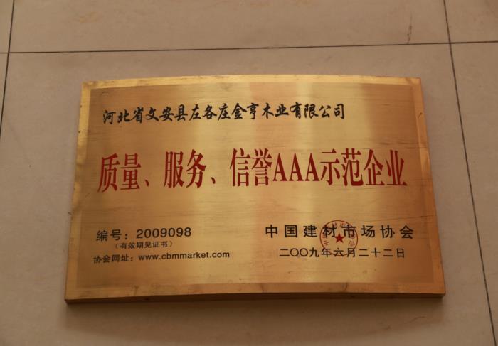 質(zhì)量、服務(wù)、信譽(yù)AAA示范企業(yè)